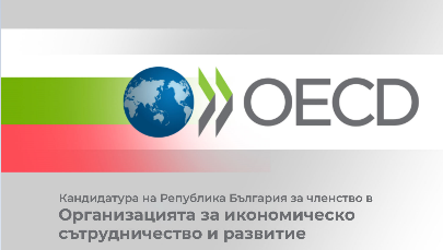 Организацията за икономическо сътрудничество и развитие (ОИСР)
