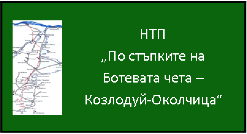 НТП „По стъпките на Ботевата чета — Козлодуй-Околчица"