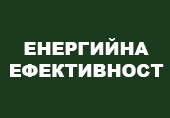 Енергийна ефективност