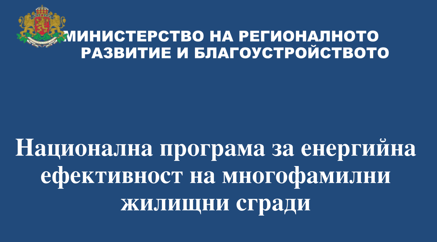 Национална програма за енергийна ефективност на многофамилни жилищни сгради