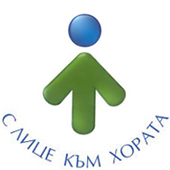 С лице към хората