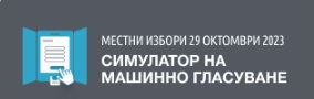 СИМУЛАТОР НА МАШИННО ГЛАСУВАНЕ
