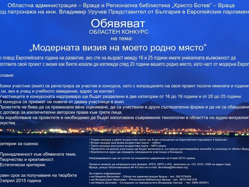 ОБЛАСТНА АДМИНИСТРАЦИЯ ВРАЦА И РБ "ХРИСТО БОТЕВ" ОБЯВЯВАТ КОНКУРС "МОДЕРНАТА ВИЗИЯ НА МОЕТО РОДНО МЯСТО"