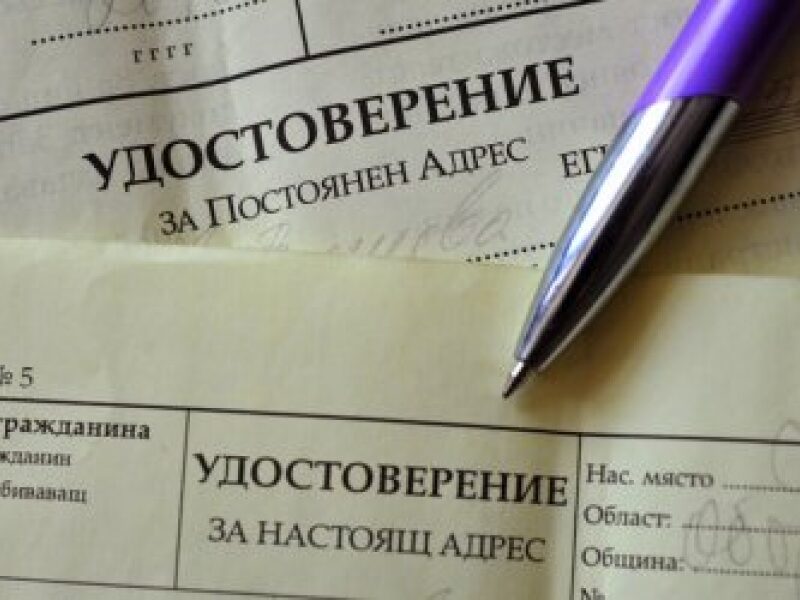 ПРИКЛЮЧИХА ПРОВЕРКИТЕ ЗА НОВИ АДРЕСНИ РЕГИСТРАЦИИ