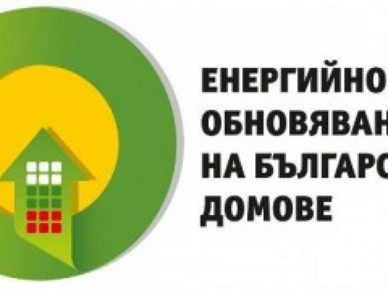 ВРАЦА Е НА ЕДНО ОТ ПОСЛЕДНИТЕ МЕСТА ПО ИЗПЪЛНЕНИЕ НА ПРОГРАМАТА ЗА ЕНЕРГИЙНА ЕФЕКТИВНОСТ НА МНОГОФАМИЛНИ ЖИЛИЩНИ СГРАДИ