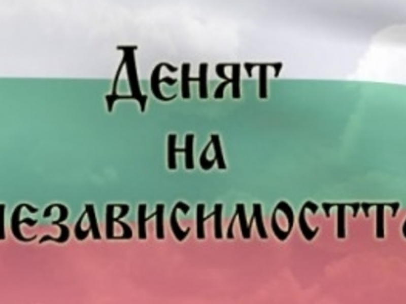 ОБЛАСТ ВРАЦА ОТБЕЛЯЗВА ТЪРЖЕСТВЕНО 107-ТА ГОДИШНИНА ОТ ОБЯВЯВАНЕТО НА НЕЗАВИСИМОСТТА НА БЪЛГАРИЯ