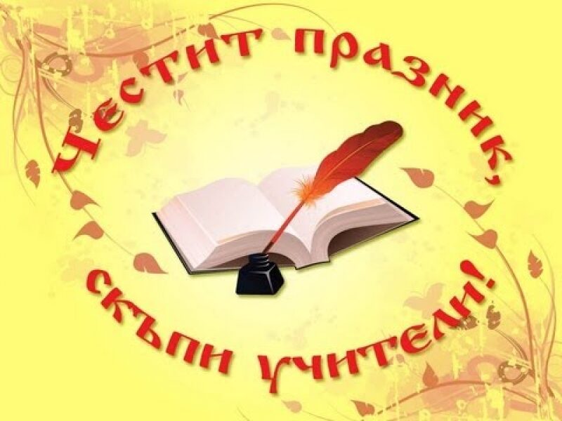 ПОЗДРАВ ПО ПОВОД МЕЖДУНАРОДНИЯ ДЕН НА УЧИТЕЛЯ