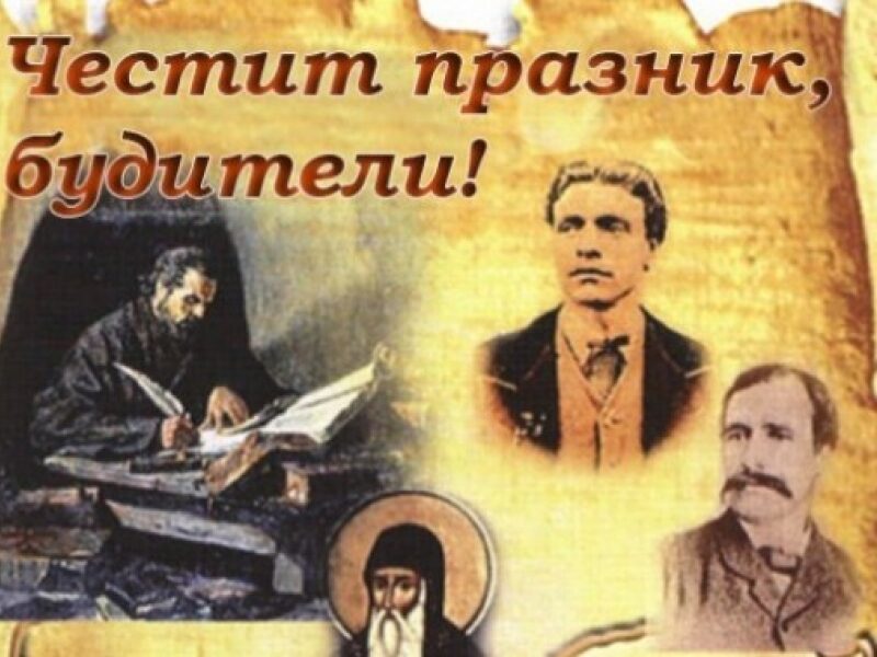 ПОЗДРАВ ПО ПОВОД ДЕНЯ НА НАРОДНИТЕ БУДИТЕЛИ