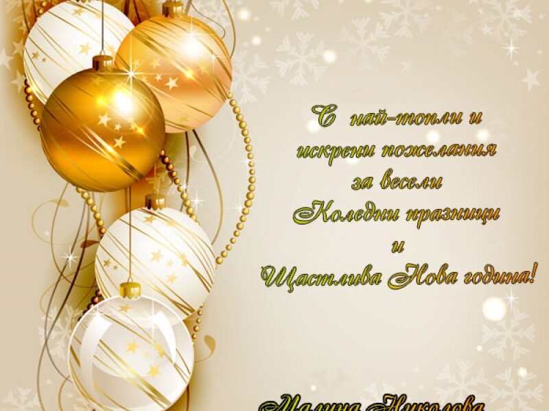 ВЕСЕЛИ ПРАЗНИЦИ НА ВСИЧКИ!