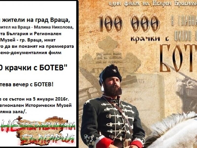 ПРЕМИЕРА НА ДОКУМЕНТАЛНИЯ ФИЛМ "100 000 КРАЧКИ С БОТЕВ" ВЪВ ВРАЦА