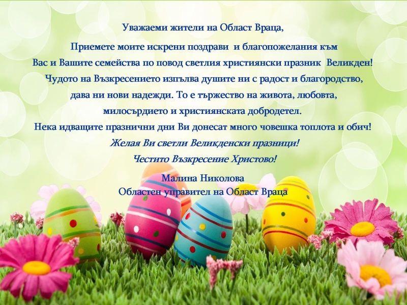 ВЕЛИКДЕНСКИ ПОЗДРАВ