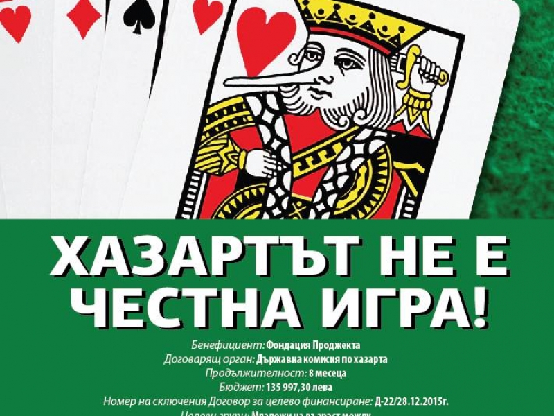 ЗАКЛЮЧИТЕЛНА СРЕЩА ПО ПРОЕКТ „ПОВИШАВАНЕ НА ХАЗАРТНАТА КУЛТУРА НА ЮНОШИТЕ В РЕГИОНА НА ВРАЦА И ВИДИН“