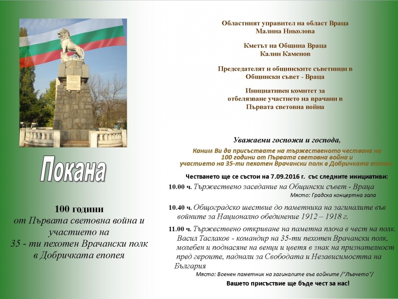 ПРОГРАМА ЗА ТЪРЖЕСТВЕНОТО ОТБЕЛЯЗВАНЕ НА 100 ГОДИНИ ОТ ПЪРВАТА СВЕТОВНА ВОЙНА