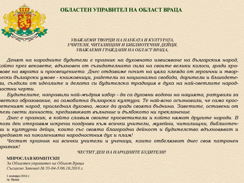 ПОЗДРАВ ЗА ДЕНЯ НА НАРОДНИТЕ БУДИТЕЛИ