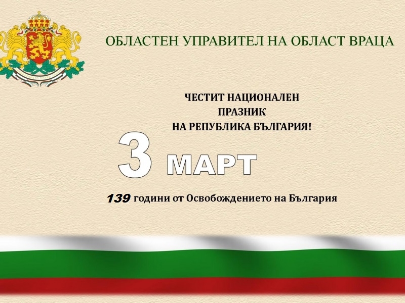 ПОЗДРАВ ЗА 3-ТИ МАРТ ОТ ОБЛАСТНИЯ УПРАВИТЕЛ МОМЧИЛ МЛАДЕНОВ