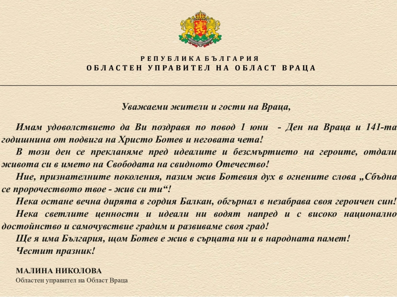 ОБЛАСТНИЯТ УПРАВИТЕЛ МАЛИНА НИКОЛОВА С ПОЗДРАВ ЗА ДЕНЯ НА ВРАЦА