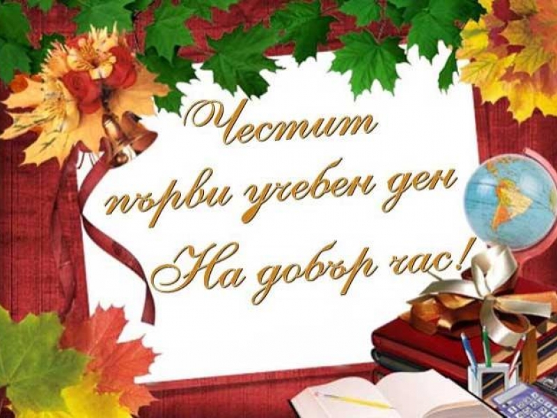 ПО ПОВОД ТЪРЖЕСТВЕНОТО ОТКРИВАНЕ НА НОВАТА УЧЕБНА 2017/2018 ГОДИНА, ОБЛАСТНИЯТ УПРАВИТЕЛ МАЛИНА НИКОЛОВА ИЗПРАТИ ПОЗДРАВИТЕЛНИ АДРЕСИ ДО ВСИЧКИ УЧЕБНИ ЗАВЕДЕНИЯ И ДЕТСКИ ГРАДИНИ НА ТЕРИТОРИЯТА НА ОБЛАСТ ВРАЦА