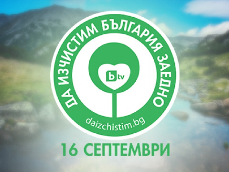 ОБЛАСТНА АДМИНИСТРАЦИЯ – ВРАЦА СЕ ВКЛЮЧВА АКТИВНО В НАЦИОНАЛНАТА ДОБРОВОЛЧЕСКА КАМПАНИЯ „ДА ИЗЧИСТИМ БЪЛГАРИЯ ЗАЕДНО“