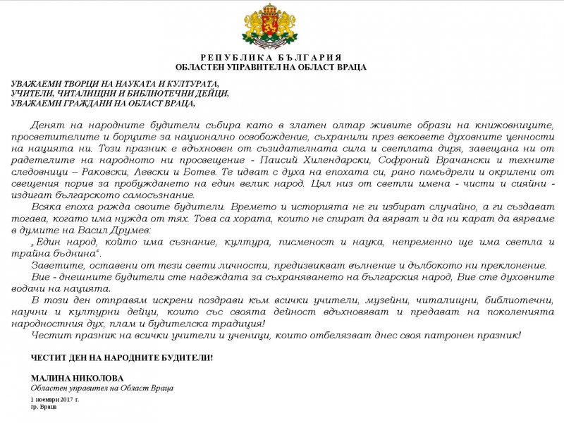 ОБЛАСТНИЯТ УПРАВИТЕЛ МАЛИНА НИКОЛОВА С ПОЗДРАВ ЗА ДЕНЯ НА НАРОДНИТЕ БУДИТЕЛИ