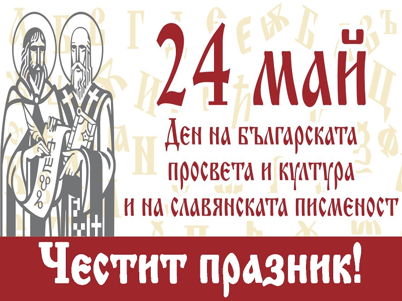 ПОЗДРАВ ОТ ОБЛАСТНИЯ УПРАВИТЕЛ МАЛИНА НИКОЛОВА ПО ПОВОД 24 МАЙ - ДЕН НА БЪЛГАРСКАТА ПРОСВЕТА И КУЛТУРА И НА СЛАВЯНСКАТА ПИСМЕНОСТ