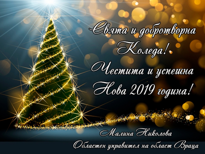 ВЕСЕЛА КОЛЕДА! МИРНА И БЛАГОДАТНА 2019 ГОДИНА!