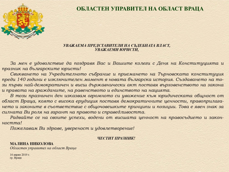 ПОЗДРАВ ОТ ОБЛАСТНИЯ УПРАВИТЕЛ МАЛИНА НИКОЛОВА ПО ПОВОД ДЕНЯ НА КОНСТИТУЦИЯТА