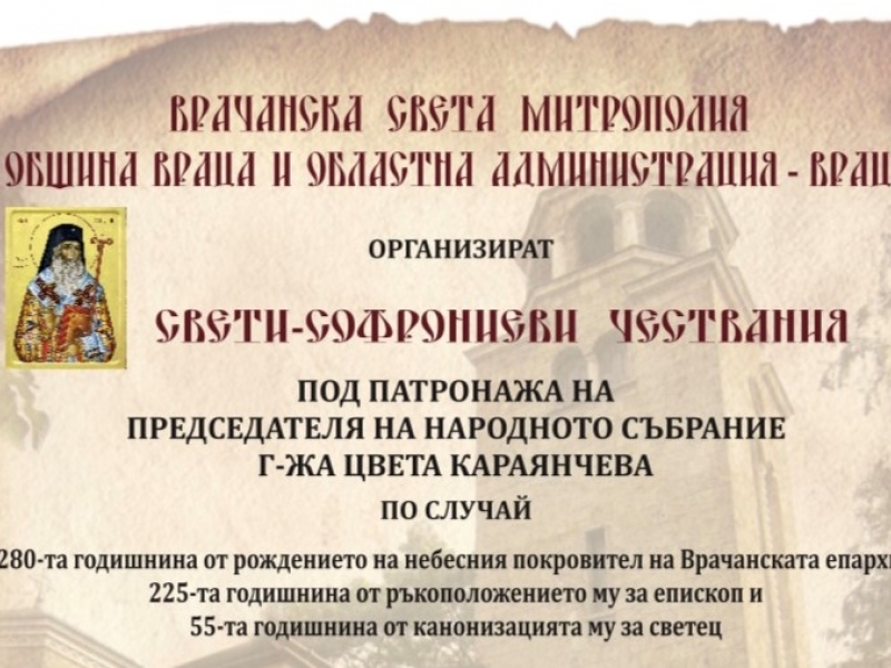 ВРАЧАНСКА СВЕТА МИТРОПОЛИЯ, ОБЩИНА ВРАЦА И ОБЛАСТНА АДМИНИСТРАЦИЯ – ВРАЦА ОРГАНИЗИРАТ СВЕТИ-СОФРОНИЕВИ ЧЕСТВАНИЯ