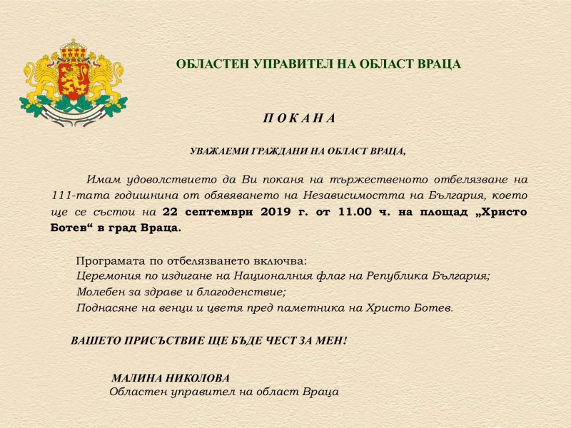 ПОКАНА ЗА ТЪРЖЕСТВЕНОТО ОТБЕЛЯЗВАНЕ НА 22 СЕПТЕМВРИ - ДЕН НА НЕЗАВИСИМОСТТА НА БЪЛГАРИЯ