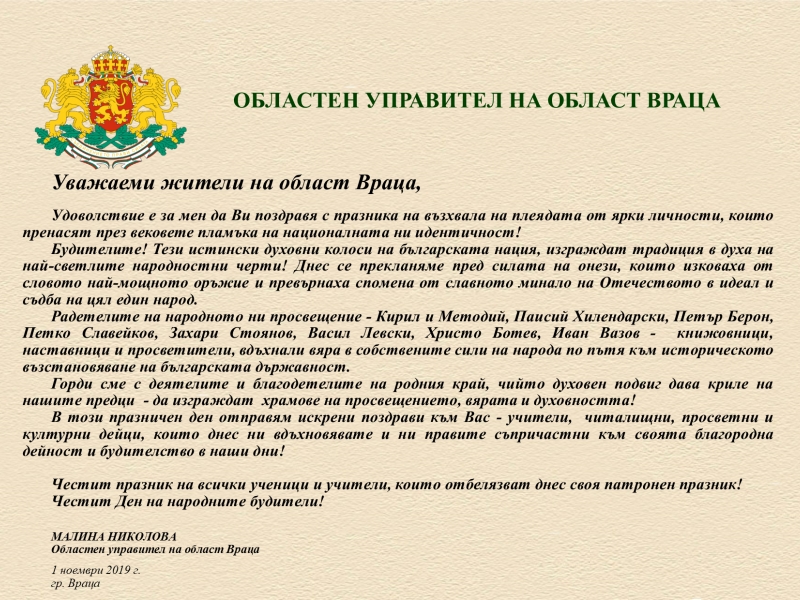 ПОЗДРАВ ОТ ОБЛАСТНИЯ УПРАВИТЕЛ МАЛИНА НИКОЛОВА ПО ПОВОД ДЕНЯ НА НАРОДНИТЕ БУДИТЕЛИ