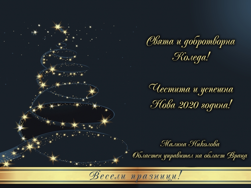 СВЕТЛИ РОЖДЕСТВЕНИ ПРАЗНИЦИ!