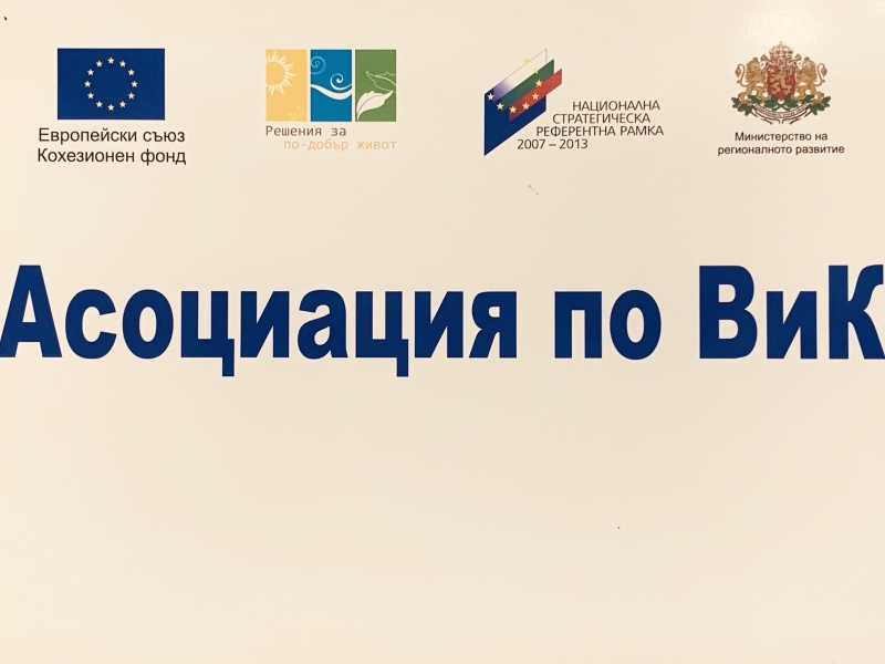 В АСОЦИАЦИЯТА ПО ВИК – ВРАЦА СЕ ПРОВЕДЕ РАБОТНА СРЕЩА МЕЖДУ ПРЕДСТАВИТЕЛИ НА АСОЦИАЦИЯТА И ОПЕРАТОРА „ВИК“ ООД – ВРАЦА