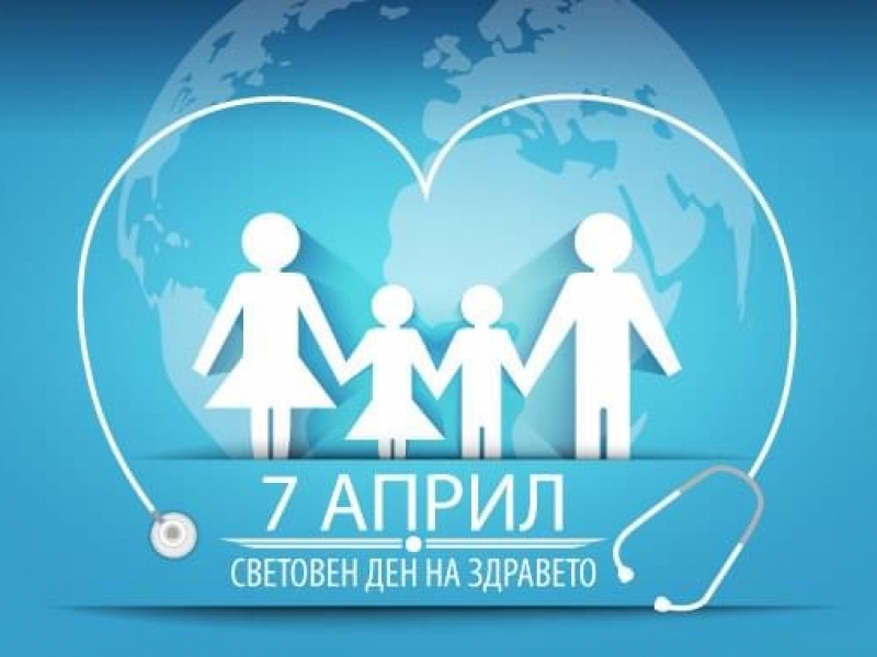 ПОЗДРАВ ПО ПОВОД СВЕТОВНИЯ ДЕН НА ЗДРАВЕТО - 7 АПРИЛ