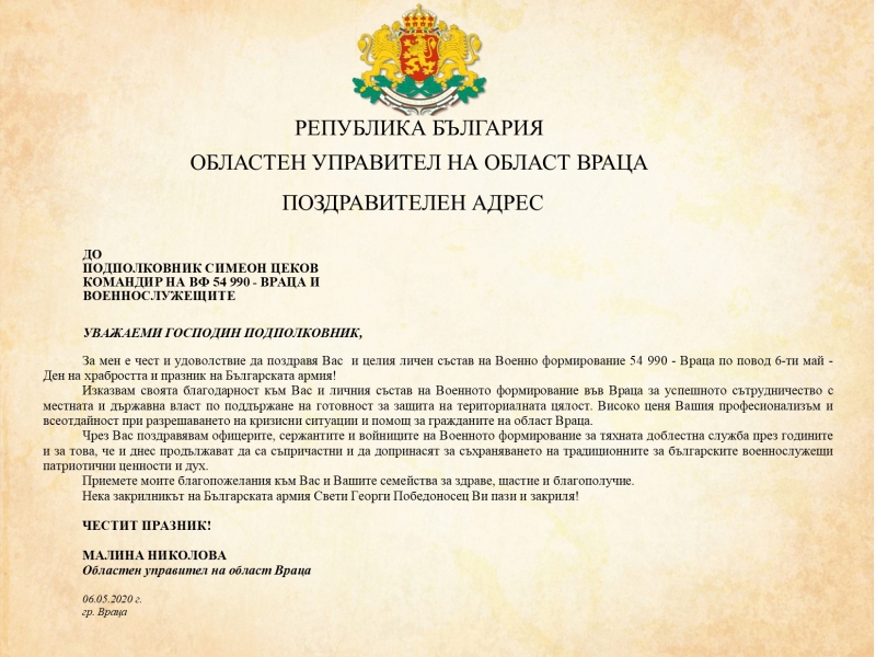 ПОЗДРАВ ОТ ОБЛАСТНИЯ УПРАВИТЕЛ МАЛИНА НИКОЛОВА ПО ПОВОД 6-МАЙ - ДЕН НА ХРАБРОСТТА И ПРАЗНИК НА БЪЛГАРСКАТА АРМИЯ