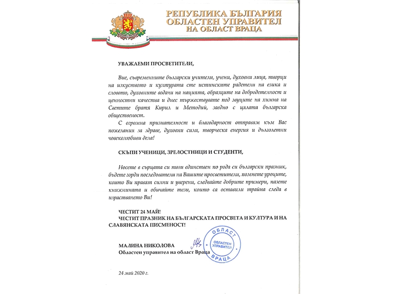 ПОЗДРАВ ОТ ОБЛАСТНИЯ УПРАВИТЕЛ МАЛИНА НИКОЛОВА ПО ПОВОД ДЕНЯ НА БЪЛГАРСКАТА ПРОСВЕТА И КУЛТУРА И НА СЛАВЯНСКАТА ПИСМЕНОСТ - 24 МАЙ
