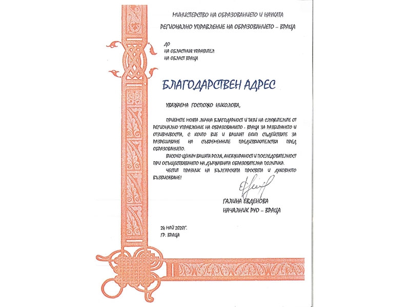 НАЧАЛНИКЪТ НА РУО - ВРАЦА С БЛАГОДАРСТВЕН АДРЕС КЪМ ОБЛАСТНИЯ УПРАВИТЕЛ МАЛИНА НИКОЛОВА