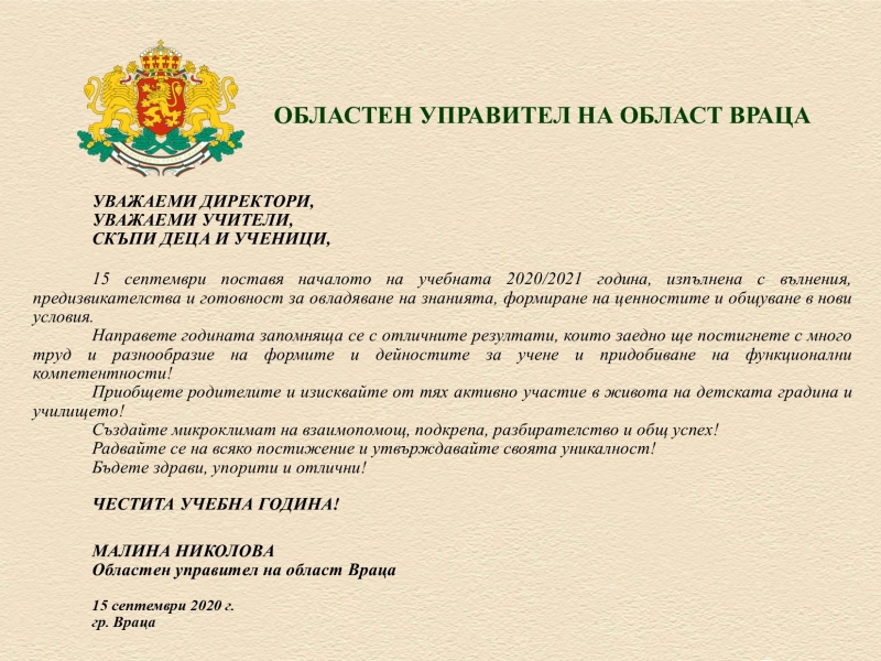 ПОЗДРАВИТЕЛЕН АДРЕС ОТ ОБЛАСТНИЯ УПРАВИТЕЛ МАЛИНА НИКОЛОВА ПО ПОВОД ПЪРВИЯ УЧЕБЕН ДЕН