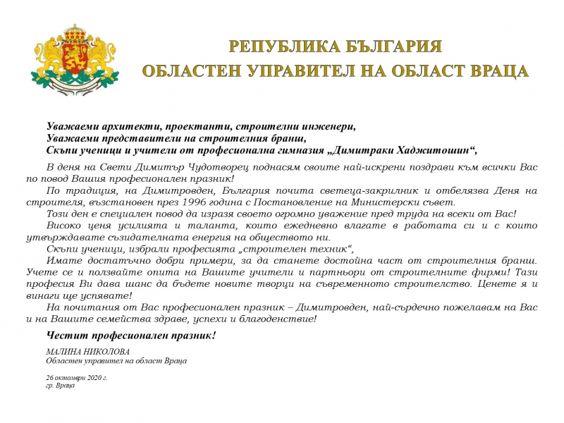ПОЗДРАВИТЕЛЕН АДРЕС ОТ ОБЛАСТНИЯ УПРАВИТЕЛ МАЛИНА НИКОЛОВА ПО ПОВОД ДЕНЯ НА СТРОИТЕЛЯ