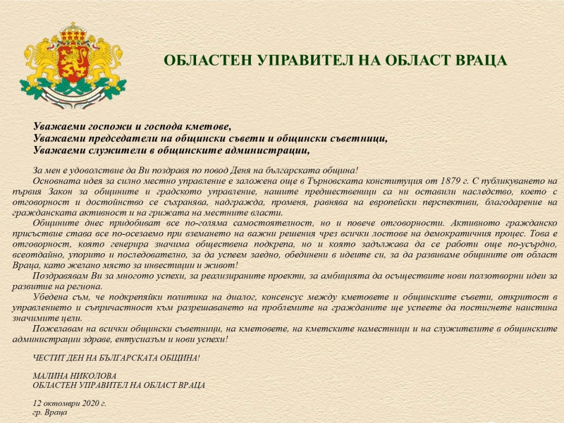ОБЛАСТНИЯТ УПРАВИТЕЛ МАЛИНА НИКОЛОВА С ПОЗДРАВИТЕЛЕН АДРЕС ПО ПОВОД 12 ОКТОМВРИ - ДЕН НА БЪЛГАРСКАТА ОБЩИНА