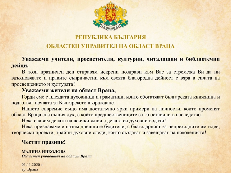 ПОЗДРАВ НА ОБЛАСТНИЯ УПРАВИТЕЛ МАЛИНА НИКОЛОВА ПО ПОВОД ДЕНЯ НА НАРОДНИТЕ БУДИТЕЛИ