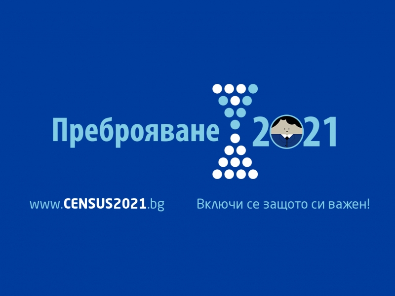 Областна администрация Враца в подкрепа на кампанията за преброяване на населението и жилищния фонд