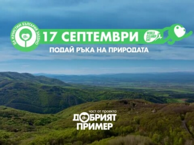 ОБЛАСТНА АДМИНИСТРАЦИЯ – ВРАЦА Е КООРДИНАТОР НА КАМПАНИЯТА „ ДА ИЗЧИСТИМ БЪЛГАРИЯ ЗАЕДНО!“ НА 17 СЕПТЕМВРИ