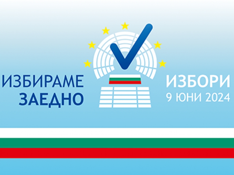 РАЗЯСНИТЕЛНА КАМПАНИЯ НА ЦИК ЗА ПРЕДСТОЯЩИТЕ ИЗБОРИ НА 9 ЮНИ 2024 ГОДИНА