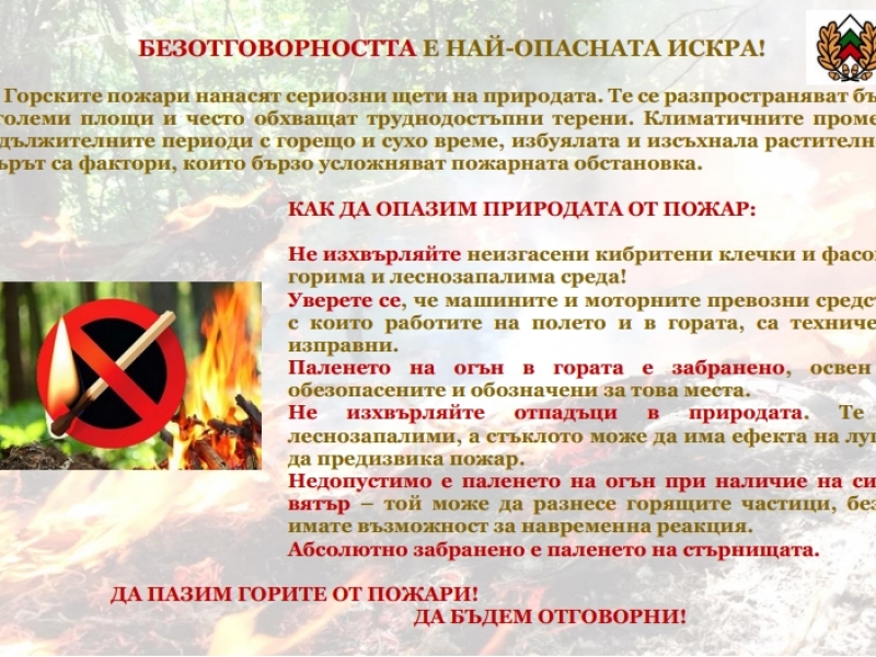 Областна администрация подкрепя кампанията за опазване на горите от пожари под мотото „Безотговорността е най-опасната искра“