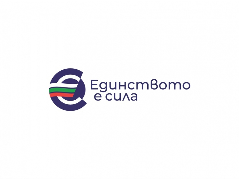 Единството е сила