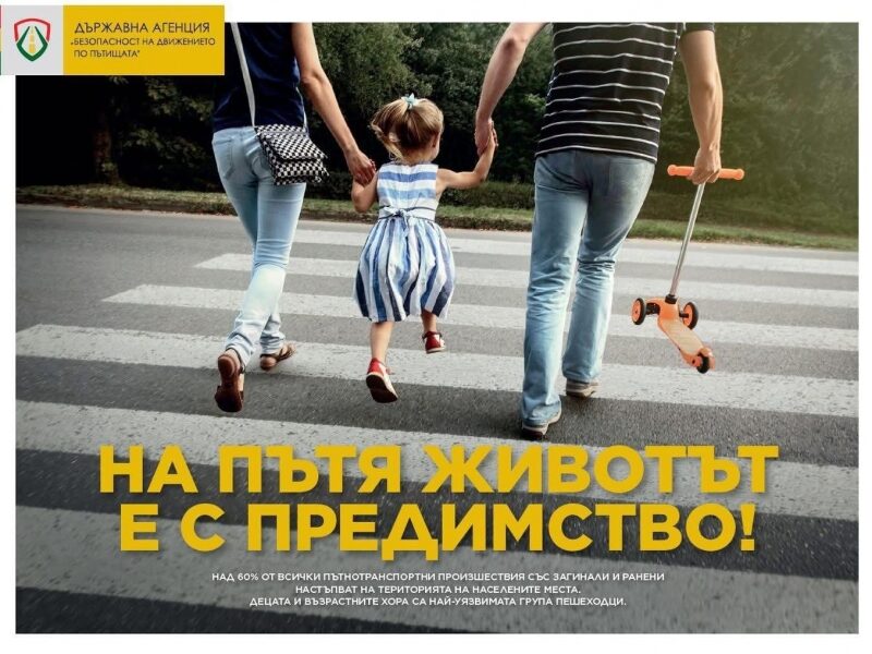 „Безопасността не е случайност. Работи със сърце и разум“ – 29 юни, Национален ден на безопасността на движението по пътищата