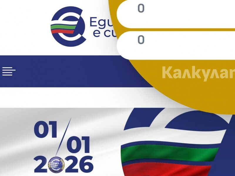 Онлайн калкулатор за превалутиране