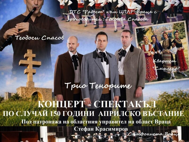 ВЕЛИЧИЕТО НА БЪЛГАРСКИЯ ДУХ – КОНЦЕРТ-СПЕКТАКЛИ В ЧЕСТ НА 150 ГОДИНИ ОТ АПРИЛСКОТО ВЪСТАНИЕ